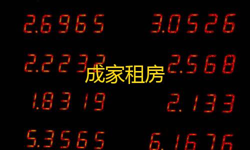 暗区突围正式成家租房